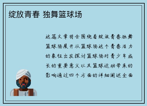 绽放青春 独舞篮球场