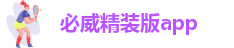 必威精装版app